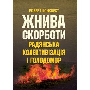 Жнива скорботи: радянська колективізація і голодомор. Конквест Р. Центр учбової літератури