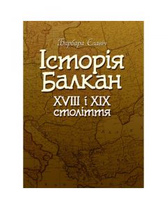 Історія Балкан. XVIII i XIX століття. Єлавич Б. Центр учбової літератури