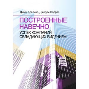 Построенные навечно. Успех компаний, обладающих видением. Джим Коллинз. Центр учбової літератури