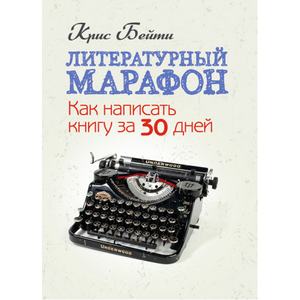 Литературный марафон. Как написать книгу за 30 дней. Крис Бейти. Центр учбової літератури
