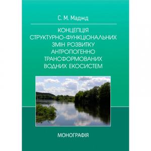 Концепція структурно-функціональних змін розвитку антропогенно трансформованих водних систем. Маджд С. М. Центр учбової літератури