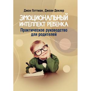 Эмоциональный интеллект ребенка. Практическое руководство для родителей. Джон Готтман. Центр учбової літератури