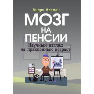 Мозг на пенсии. Научный взгляд на преклонный возраст. Андре Алеман. Центр учбової літератури
