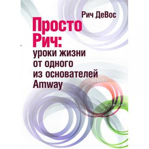 Просто Рич: уроки жизни от одного из основателей Amway. Рич ДеВос. Центр учбової літератури