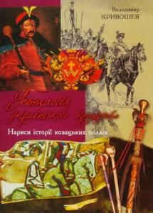Генеалогія українського козацтва: нариси історії козацьких полків. Кривошея В.В. Центр учбової літератури