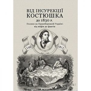 Від інсурекції Костюшка до 1830 р. за ред. І.Кривошеї, Н. Моравця. КНТ