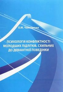 Психологія конфліктності молодших підлітків, схильних до девіантної поведінки. Чайковська О.М. КНТ