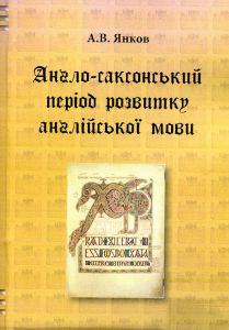 Англо-саксонський період розвитку англійської мови. А. Янков. КНТ