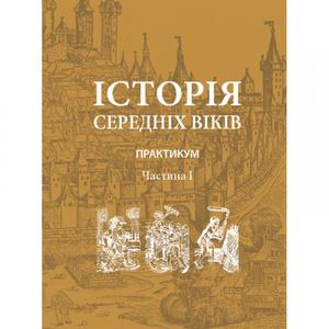 Історія середніх віків. Практикум. Частина 1. Укл. Гордієнко В. В. Центр учбової літератури