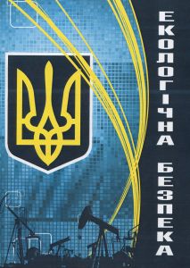 Екологічна безпека. Пєтков В.П. КНТ