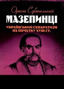 Мазепинці. Український сепаратизм на початку XVIII ст. Субтельний Орест. Центр учбової літератури