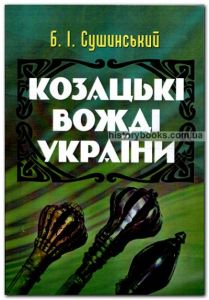 Козацькі вожді України. Сушинський Б.І. Центр учбової літератури