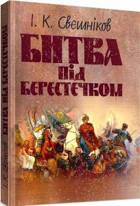 Битва під Берестечком. Свєшніков І. К. Центр учбової літератури