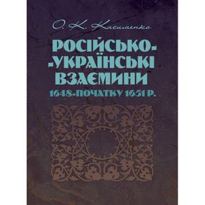 Російсько-Українські взаємини 1648-початку 1651 р. Касименко О. К. Центр учбової літератури