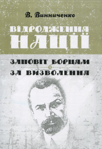 Відродження нації. Заповіт борцям за визволення. Винниченко В. Центр учбової літератури