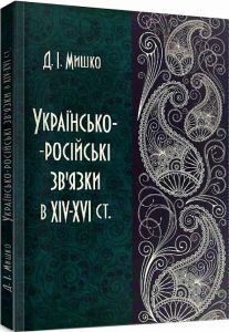 Українсько-російські зв'язки в XIV-XVI ст. Мишко Д. І. Центр учбової літератури