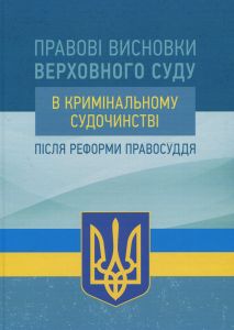 Правові висновки Верховного суду в кримінальному судочинстві після реформи правосуддя. Центр учбової літератури