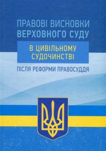 Правові висновки Верховного суду в цивільному судочинстві після реформи правосуддя. Колектив авторів. Центр учбової літератури