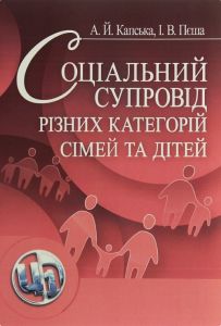 Соціальний супровід різних категорій сімей та дітей. Навчальний поcібник. Капська А. Й. Центр учбової літератури