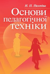 Основи педагогічної техніки. Навчальний посібник рекомендовано МОН України. Пихтіна Н. П. Центр учбової літератури
