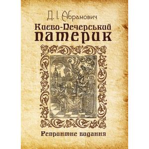 Києво-Печерський патерик. Репринтне видання. Абрамович Д. І. Центр учбової літератури