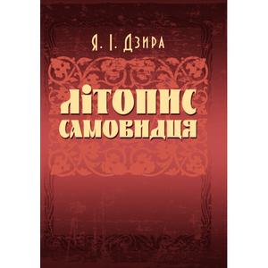 Літопис Самовидця. Дзира Я. І. Центр учбової літератури