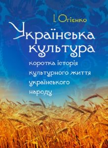 Українська культура: коротка історія культурного життя українського народу. Збільшений формат. Огієнко І. Центр учбової літератури