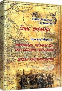 Опис України" Г. Л. де Боплан. "Українські козаки"; "Богдан Хмельницький" Проспер Меріме. Центр учбової літератури