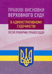 Правові висновки Верховного суду в адміністартивному судочинстві після реформи правосуддя. Колектив авторів. Центр учбової літератури