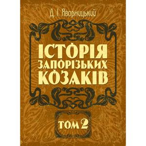 Історія запорозьких козаків. Том 2. Яворницький Д. І. Центр учбової літератури