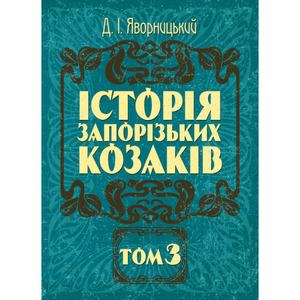 Історія запорозьких козаків. Том 3. Яворницький Д. І. Центр учбової літератури