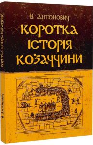 Коротка історія козаччини. Антонович В. Центр учбової літератури