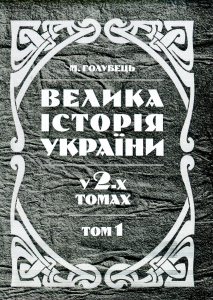 Велика історія України. У 2-х томах. Том 1. Голубець М. Центр учбової літератури