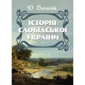 Історія Слобідської України. Збільшений формат. Багалій Д. Центр учбової літератури