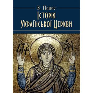 Історія Української Церкви. Збільшений формат. Панас К. Центр учбової літератури