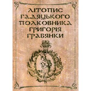 Літопис гадяцького полковника Григорія Грабянки. Центр учбової літератури
