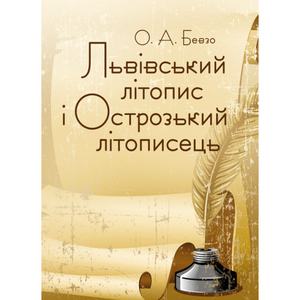 Львівський літопис і Острозький літописець. Бевзо О. А. Центр учбової літератури