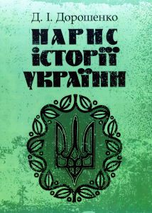 Нарис історії України. Зб. ф. Дорошенко Д. І. Центр учбової літератури