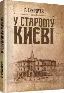 У старому Києві. Григор'єв Г. Центр учбової літератури