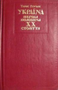 Україна: перша половина XX століття: нариси політичної історії. Гунчак Т. Центр учбової літератури