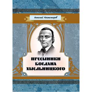 Преемники Богдана Хмельницкого. Костомаров Н. Центр учбової літератури