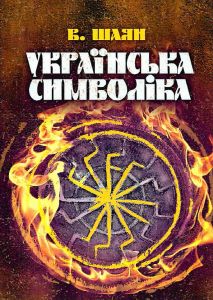 Українська символіка. Шаян В. Центр учбової літератури