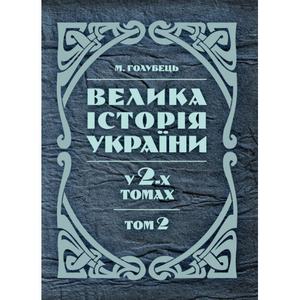 Велика історія України. У 2-х томах. Том 2. Голубець М. Центр учбової літератури