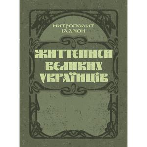 Життєписи великих українців. Митрополит Іларіон. Центр учбової літератури