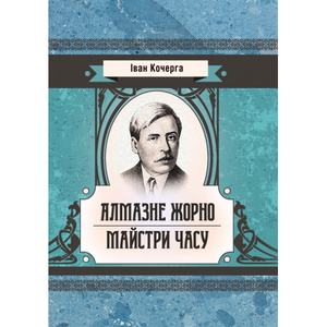 Алмазне жорно. Майстри часу. Кочерга Іван. Центр учбової літератури
