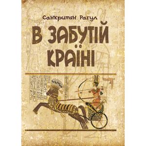 В забутій країні. Санкритян Рачул. Центр учбової літератури