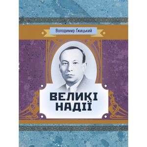 Великі надії. Гжицький Володимир. Центр учбової літератури