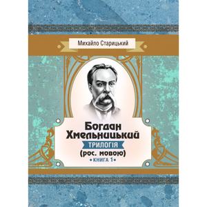 Богдан Хмельницький (трилогія) (рос. мовою) Книга 1. Старицький Михайло. Центр учбової літератури