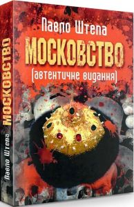 Московство (автентичне видання). Павло Штепа. Центр учбової літератури