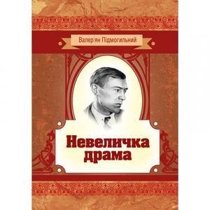 Невеличка драма. Підмогильний В. П. Центр учбової літератури